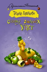 ИД.Стая гадких утят