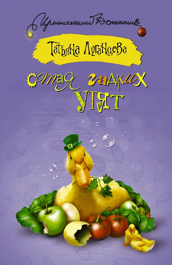 Книга ИД.Стая гадких утят (Татьяна Луганцева) — 1