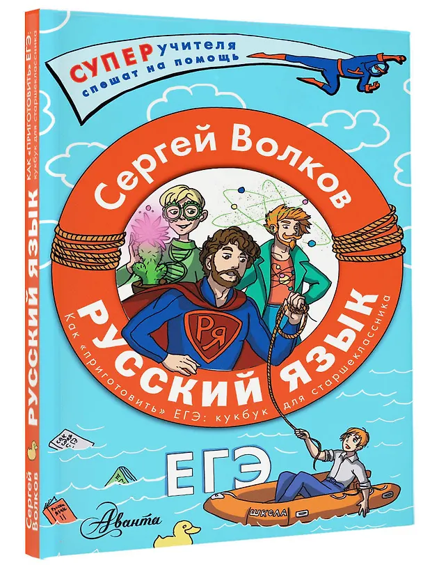 Книга Русский язык. Как "приготовить" ЕГЭ по русскому: кукбук для старшеклассника (Сергей Волков) — 4