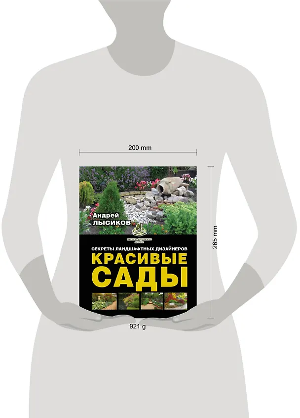 Книга Красивые сады. Секреты ландшафтных дизайнеров (Андрей Лысиков) — 4