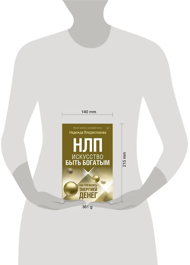 Книга НЛП. Искусство быть богатым. Как управлять энергией денег. Романы (Надежда Владиславова) — 4