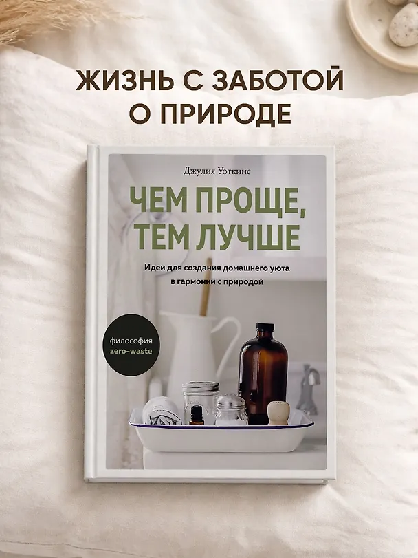 Книга Чем проще, тем лучше. Идеи для создания домашнего уюта в гармонии с природой (Джулия Уоткинс) — 3