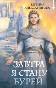 Завтра я стану бурей