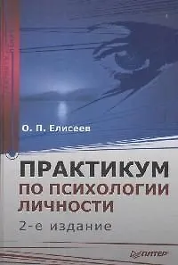 Книга Практикум по психологии личности ()