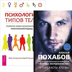 Психология типов тела. Четыре касты: Кто вы? (комплект из 2 книг)
