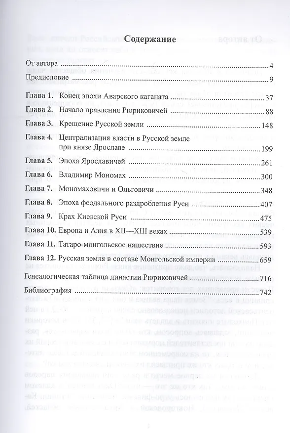 Книга История русской земли от Аварской до Монгольской империи (Юрий Денисов) — 2