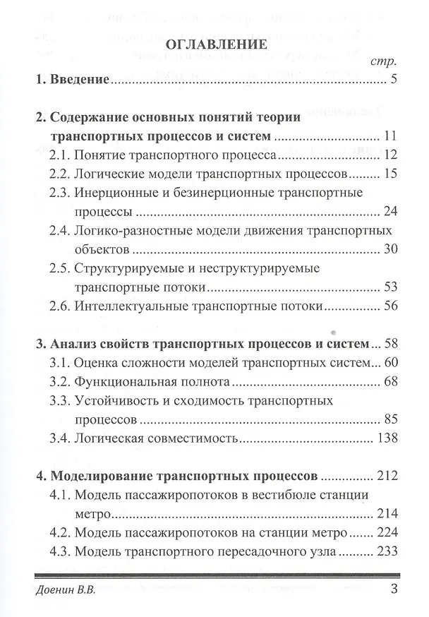 Книга Моделирование транспортных процессов и систем (Виктор Доенин) — 2