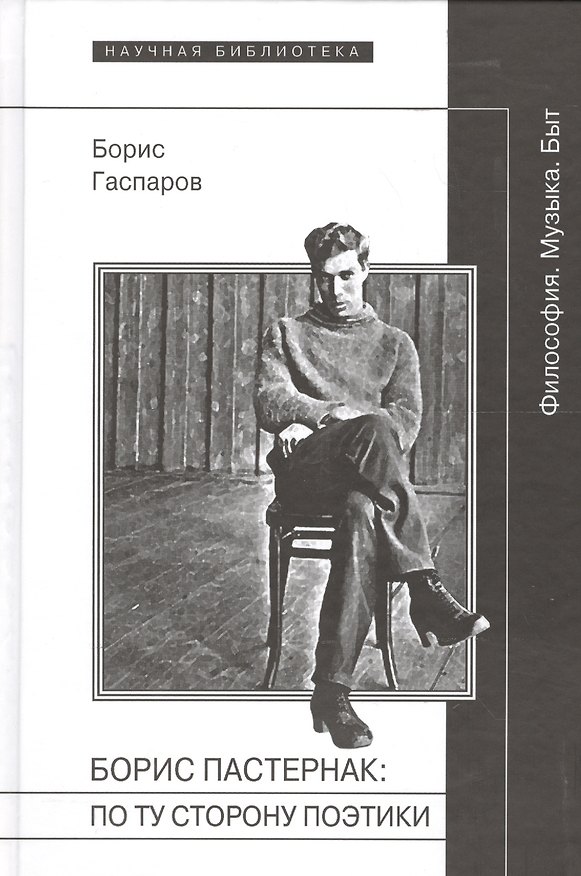 Книга Борис Пастернак по ту сторону поэтики (Философия Музыка Быт) Гаспаров () — 1