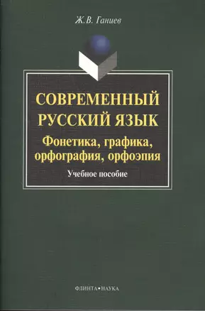 Современный русский язык Фонетика... Уч. пос. (+CD) (3,5 изд) (м) Ганиев — 2583616 — 1