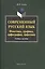 Современный русский язык Фонетика... Уч. пос. (+CD) (3,5 изд) (м) Ганиев — 2583616 — 1
