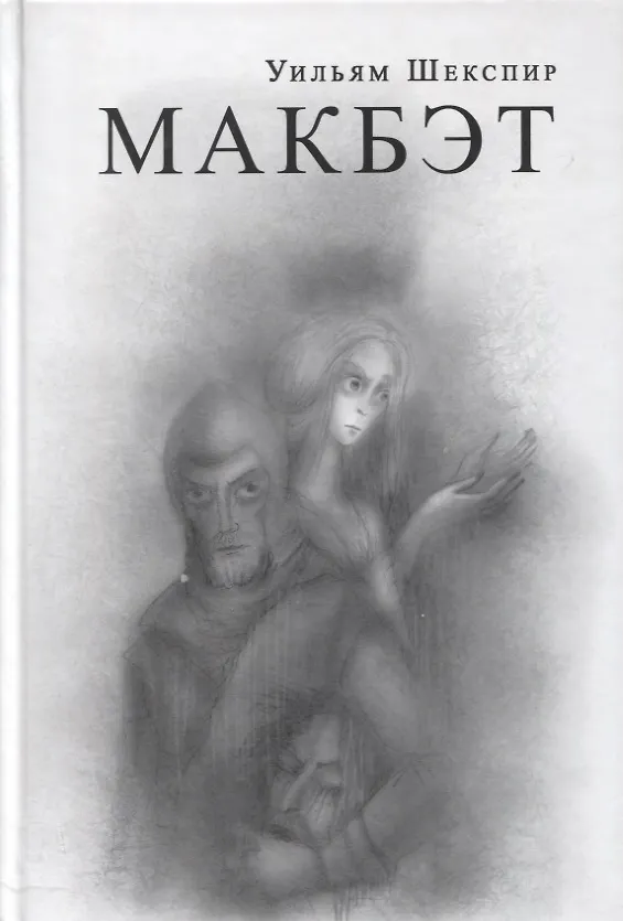 Книга Макбэт (Уильям Шекспир) — 1