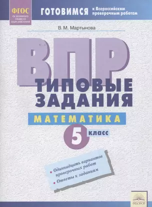 ВПР Математика 5 кл. Типовые задания Р/т (мВПР) (ФГОС) Мартынова — 7674815 — 1