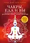 Чакры, еда и вы. Как использовать энергетические центры для исцеления, гармонии и хорошего самочувствия — 2931220 — 1