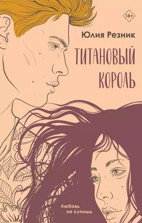 Титановый король — 3016154 — 1