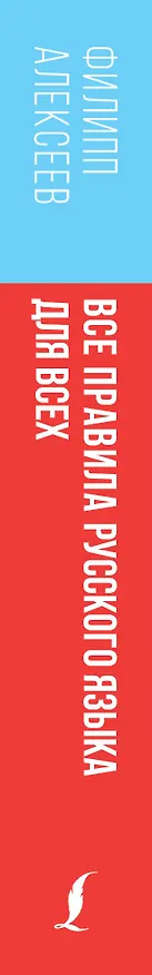 Книга Все правила русского языка для всех (Филипп Алексеев) — 3