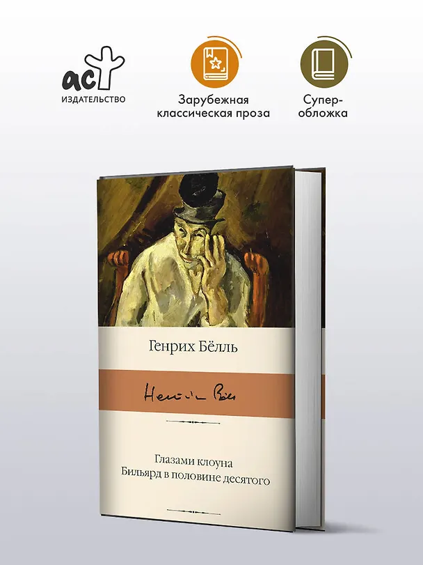Книга Глазами клоуна. Бильярд в половине десятого (Генрих Белль) — 4
