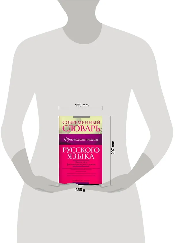 Книга Современный фразеологический словарь русского языка : ок. 1600 фразеологических единиц (Анатолий Жуков) — 2