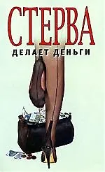 Стерва делает деньги 2072331