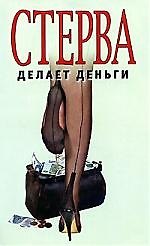 Стерва делает деньги 2072331 — 1