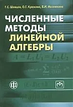 Численные методы линейной алгебры Учебное пособие