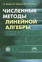 Численные методы линейной алгебры Учебное пособие — 2164994 — 1