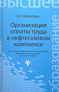 Организация оплаты труда в нефтегазовом комплексе
