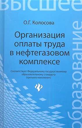 Книга Организация оплаты труда в нефтегазовом комплексе (Ольга Колосова)