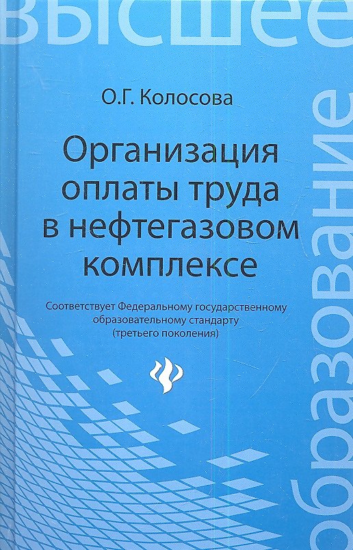 Книга Организация оплаты труда в нефтегазовом комплексе (Ольга Колосова) — 1