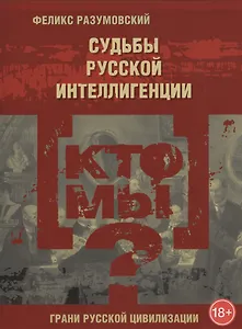 Кто мы? Судьбы русской интеллигенции
