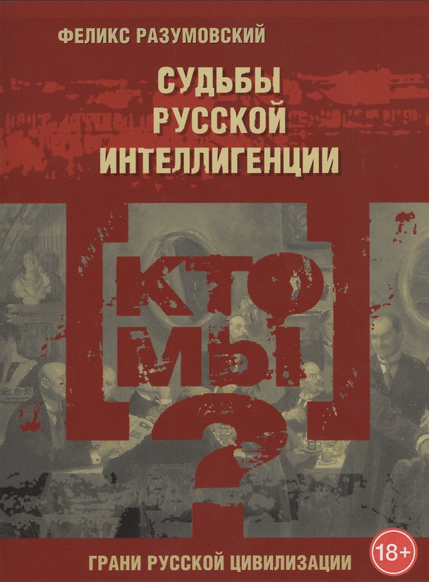 Книга Кто мы? Судьбы русской интеллигенции (Феликс Разумовский) — 1