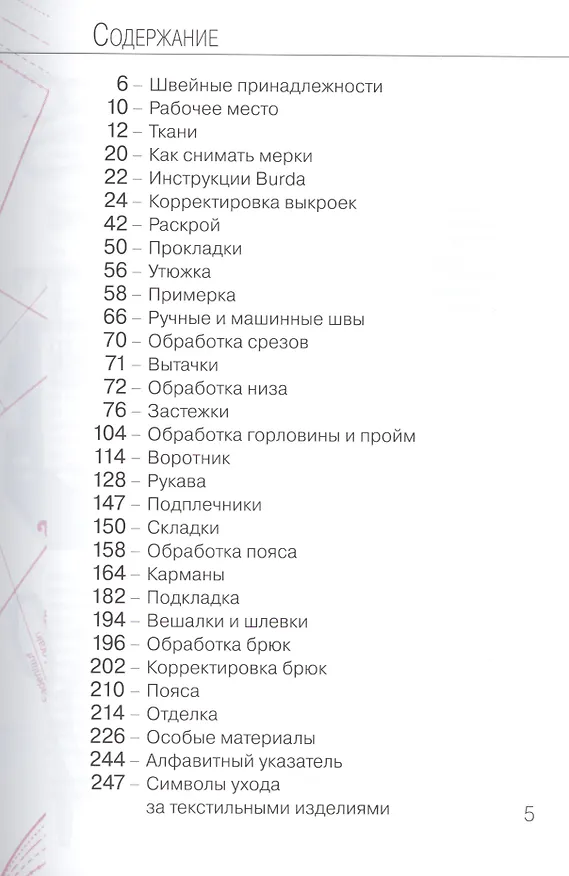 Книга Burda. Практика шитья (Марианна Макарова) — 2