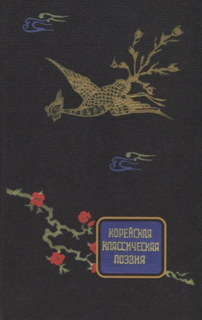 

Корейская классическая поэзия