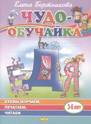 Буквы изучаем, печатаем, читаем. 3-6 лет — 2781471 — 1