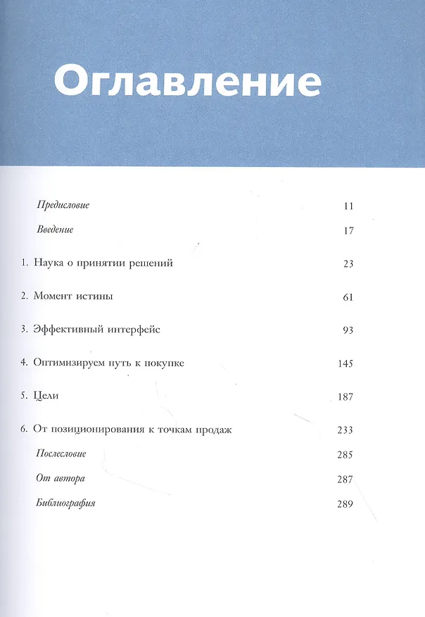 Книга Взлом маркетинга. Наука о том, почему мы покупаем (Фил Барден) — 5