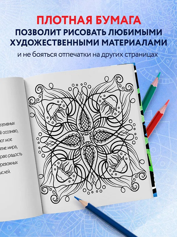 Книга Мандалы. Раскраска-антистресс для медитаций и поиска внутреннего я (Марина Ратникова) — 7