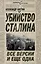 Убийство Сталина. Все версии и еще одна — 2331737 — 1