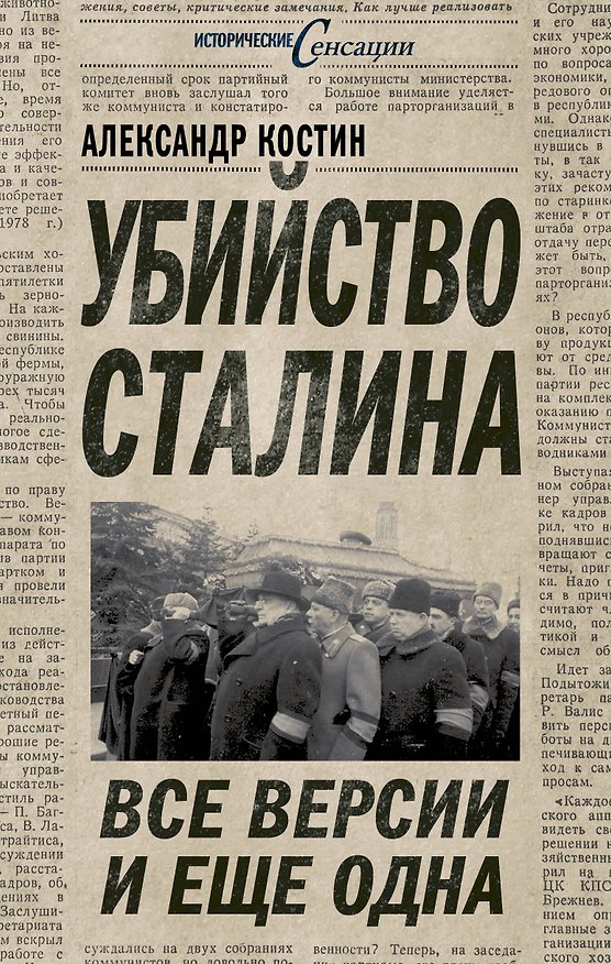 Книга Убийство Сталина. Все версии и еще одна (Александр Костин) — 1