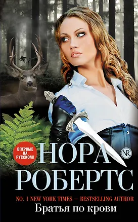 Книга Братья по крови (Нора Робертс)