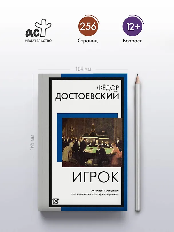 Книга Игрок (Федор Достоевский) — 6