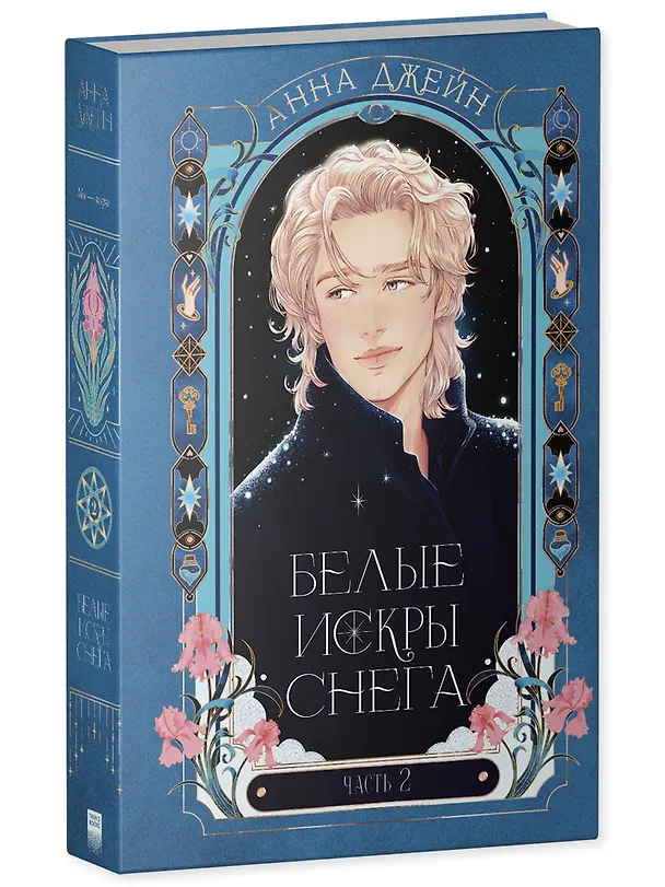 Книга Белые искры снега. Часть 2 (Анна Джейн) — 4