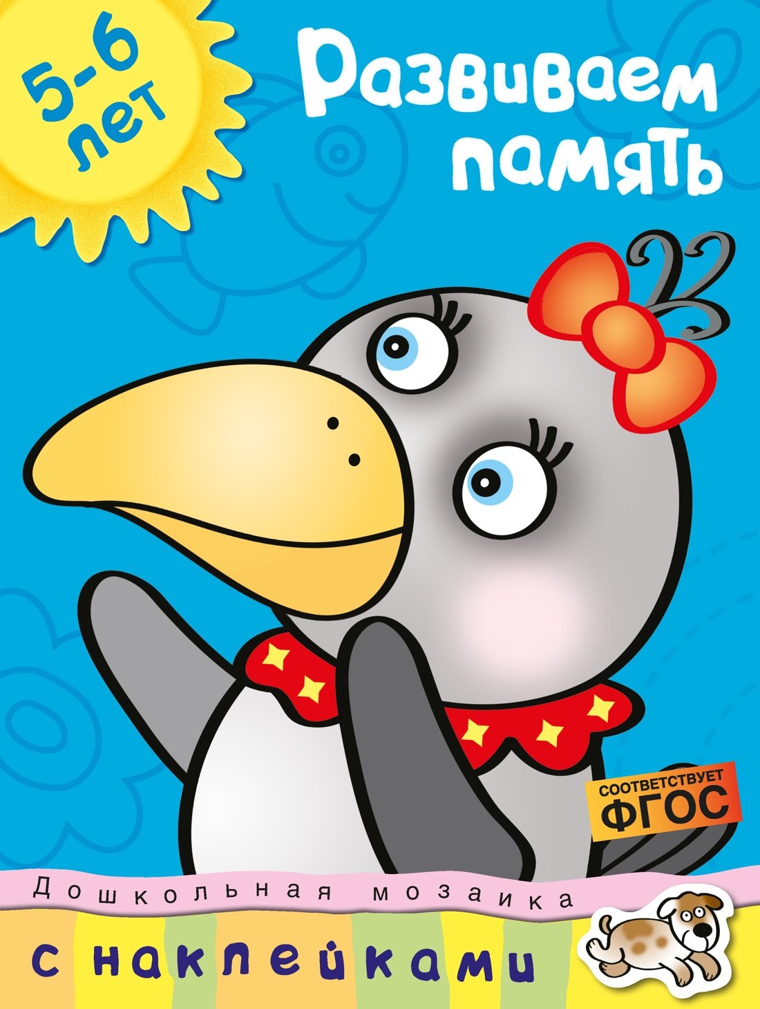 

Развиваем память (5-6 лет)