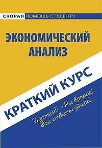 Книга Краткий курс по экономическому анализу : учебное пособие. 4-е изд. ()