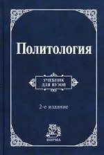Книга Политология: Учебник для вузов - 2-е изд.,перераб. и доп. (ГРИФ) () — 1