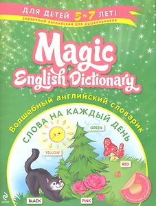 Волшебный английский словарик: Слова на каждый день