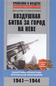 Воздушная битва за город на Неве. Защитники Ленинграда против асов люфтваффе. 1941-1944