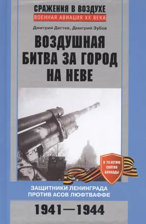 Воздушная битва за город на Неве. Защитники Ленинграда против асов люфтваффе. 1941-1944 — 2405121 — 1