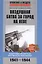 Воздушная битва за город на Неве. Защитники Ленинграда против асов люфтваффе. 1941-1944 — 2405121 — 1