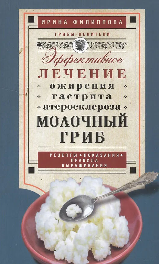 Книга Молочный гриб (Ирина Филиппова) — 1
