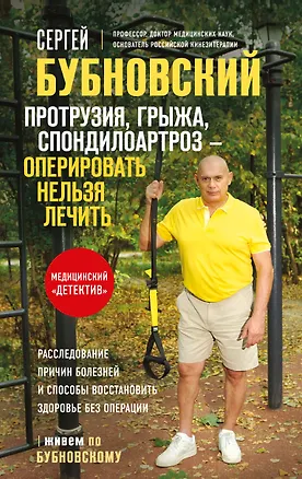 Книга Протрузия, грыжа, спондилоартроз - оперировать нельзя лечить (Сергей Бубновский)
