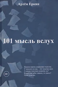 101 мысль вслух